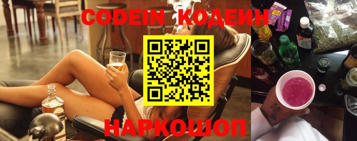 Кодеиновый сироп Lean Purple Drank  Вход с VPN  Кировск 