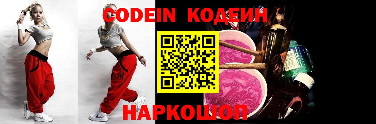 Кодеин Purple Drank Кировск